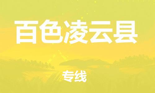 新豐縣到百色凌云縣危險品物流-新豐縣到百色凌云縣危險品運輸專線-涂料樹脂專業(yè)貨運歡迎訪問