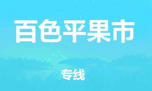 新豐縣到百色平果市危險品物流-新豐縣到百色平果市危險品運輸專線-涂料樹脂專業(yè)貨運歡迎訪問