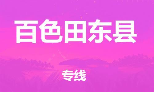 新豐縣到百色田東縣危險(xiǎn)品物流-新豐縣到百色田東縣危險(xiǎn)品運(yùn)輸專線-涂料樹脂專業(yè)貨運(yùn)歡迎訪問