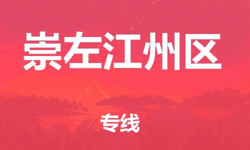 新豐縣到崇左江州區(qū)危險品物流-新豐縣到崇左江州區(qū)危險品運(yùn)輸專線-涂料樹脂專業(yè)貨運(yùn)歡迎訪問