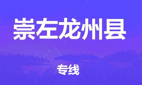 新豐縣到崇左龍州縣危險(xiǎn)品物流-新豐縣到崇左龍州縣危險(xiǎn)品運(yùn)輸專線-涂料樹脂專業(yè)貨運(yùn)歡迎訪問(wèn)