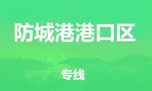 新豐縣到防城港港口區(qū)危險品物流-新豐縣到防城港港口區(qū)危險品運輸專線-涂料樹脂專業(yè)貨運歡迎訪問