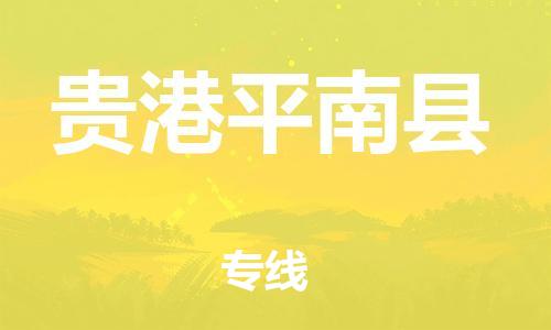 新豐縣到貴港平南縣危險品物流-新豐縣到貴港平南縣危險品運(yùn)輸專線-涂料樹脂專業(yè)貨運(yùn)歡迎訪問