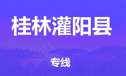 新豐縣到桂林灌陽縣危險(xiǎn)品物流-新豐縣到桂林灌陽縣危險(xiǎn)品運(yùn)輸專線-涂料樹脂專業(yè)貨運(yùn)歡迎訪問