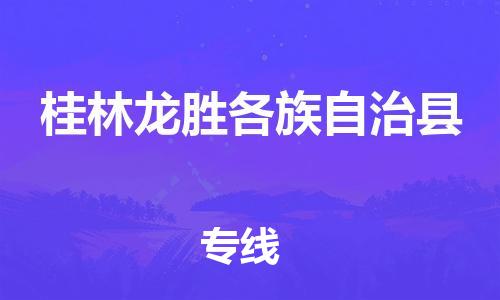 新豐縣到桂林龍勝各族自治縣危險(xiǎn)品物流-新豐縣到桂林龍勝各族自治縣危險(xiǎn)品運(yùn)輸專(zhuān)線-涂料樹(shù)脂專(zhuān)業(yè)貨運(yùn)歡迎訪問(wèn)