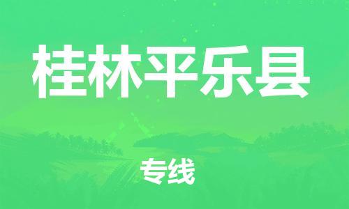 新豐縣到桂林平樂(lè)縣危險(xiǎn)品物流-新豐縣到桂林平樂(lè)縣危險(xiǎn)品運(yùn)輸專線-涂料樹(shù)脂專業(yè)貨運(yùn)歡迎訪問(wèn)