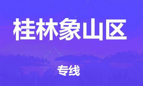 新豐縣到桂林象山區(qū)危險(xiǎn)品物流-新豐縣到桂林象山區(qū)危險(xiǎn)品運(yùn)輸專線-涂料樹脂專業(yè)貨運(yùn)歡迎訪問