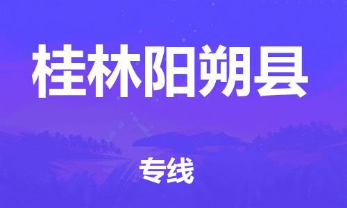 新豐縣到桂林陽朔縣危險(xiǎn)品物流-新豐縣到桂林陽朔縣危險(xiǎn)品運(yùn)輸專線-涂料樹脂專業(yè)貨運(yùn)歡迎訪問