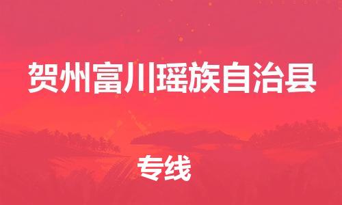 新豐縣到賀州富川瑤族自治縣危險(xiǎn)品物流-新豐縣到賀州富川瑤族自治縣危險(xiǎn)品運(yùn)輸專線-涂料樹脂專業(yè)貨運(yùn)歡迎訪問