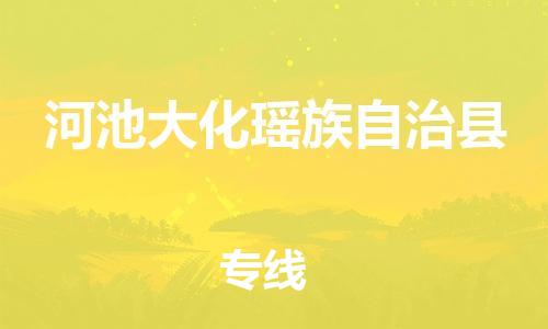 新豐縣到河池大化瑤族自治縣危險品物流-新豐縣到河池大化瑤族自治縣危險品運輸專線-涂料樹脂專業(yè)貨運歡迎訪問