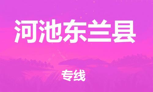 新豐縣到河池東蘭縣危險品物流-新豐縣到河池東蘭縣危險品運輸專線-涂料樹脂專業(yè)貨運歡迎訪問