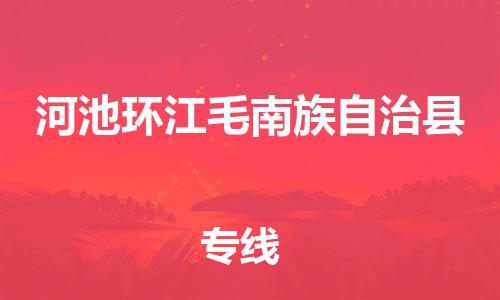 新豐縣到河池環(huán)江毛南族自治縣危險(xiǎn)品物流-新豐縣到河池環(huán)江毛南族自治縣危險(xiǎn)品運(yùn)輸專線-涂料樹脂專業(yè)貨運(yùn)歡迎訪問