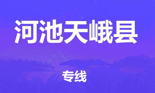 新豐縣到河池天峨縣危險(xiǎn)品物流-新豐縣到河池天峨縣危險(xiǎn)品運(yùn)輸專線-涂料樹脂專業(yè)貨運(yùn)歡迎訪問