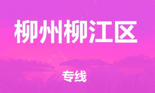 新豐縣到柳州柳江區(qū)危險品物流-新豐縣到柳州柳江區(qū)危險品運輸專線-涂料樹脂專業(yè)貨運歡迎訪問 新豐縣到柳州柳江區(qū)危險品物流-新豐縣到柳州柳江區(qū)危險品運輸專線-涂料樹脂專業(yè)貨運歡迎訪問