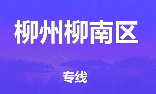 新豐縣到柳州柳南區(qū)危險(xiǎn)品物流-新豐縣到柳州柳南區(qū)危險(xiǎn)品運(yùn)輸專(zhuān)線-涂料樹(shù)脂專(zhuān)業(yè)貨運(yùn)歡迎訪問(wèn)
