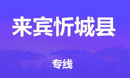 新豐縣到來賓忻城縣危險(xiǎn)品物流-新豐縣到來賓忻城縣危險(xiǎn)品運(yùn)輸專線-涂料樹脂專業(yè)貨運(yùn)歡迎訪問