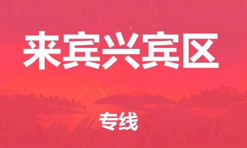 新豐縣到來賓興賓區(qū)危險(xiǎn)品物流-新豐縣到來賓興賓區(qū)危險(xiǎn)品運(yùn)輸專線-涂料樹脂專業(yè)貨運(yùn)歡迎訪問