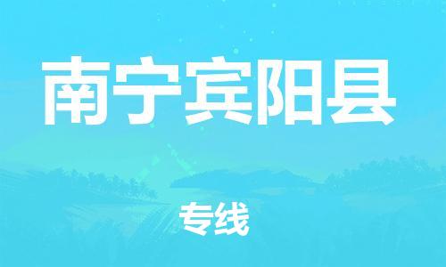 新豐縣到南寧賓陽(yáng)縣危險(xiǎn)品物流-新豐縣到南寧賓陽(yáng)縣危險(xiǎn)品運(yùn)輸專線-涂料樹脂專業(yè)貨運(yùn)歡迎訪問