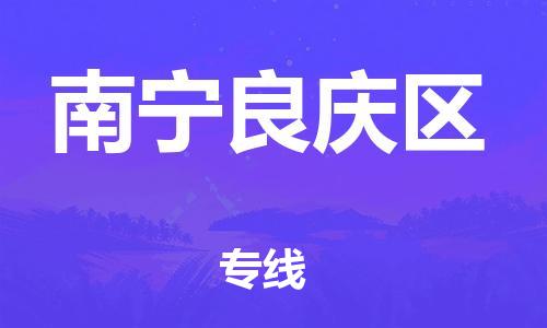 新豐縣到南寧良慶區(qū)危險品物流-新豐縣到南寧良慶區(qū)危險品運輸專線-涂料樹脂專業(yè)貨運歡迎訪問