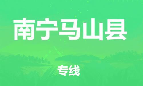 新豐縣到南寧馬山縣危險(xiǎn)品物流-新豐縣到南寧馬山縣危險(xiǎn)品運(yùn)輸專線-涂料樹脂專業(yè)貨運(yùn)歡迎訪問