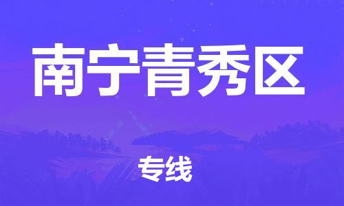 新豐縣到南寧青秀區(qū)危險(xiǎn)品物流-新豐縣到南寧青秀區(qū)危險(xiǎn)品運(yùn)輸專線-涂料樹脂專業(yè)貨運(yùn)歡迎訪問