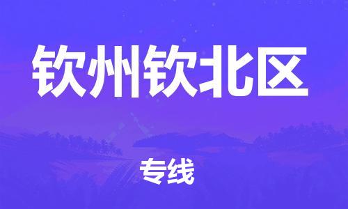 新豐縣到欽州欽北區(qū)危險(xiǎn)品物流-新豐縣到欽州欽北區(qū)危險(xiǎn)品運(yùn)輸專線-涂料樹脂專業(yè)貨運(yùn)歡迎訪問