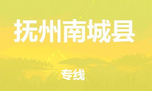 新豐縣到撫州南城縣危險(xiǎn)品物流-新豐縣到撫州南城縣危險(xiǎn)品運(yùn)輸專線-涂料樹(shù)脂專業(yè)貨運(yùn)歡迎訪問(wèn)