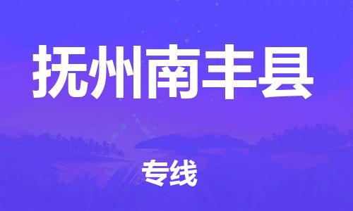 新豐縣到撫州南豐縣危險(xiǎn)品物流-新豐縣到撫州南豐縣危險(xiǎn)品運(yùn)輸專線-涂料樹(shù)脂專業(yè)貨運(yùn)歡迎訪問(wèn)
