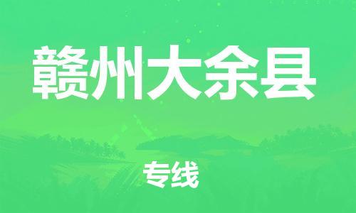 新豐縣到贛州大余縣危險(xiǎn)品物流-新豐縣到贛州大余縣危險(xiǎn)品運(yùn)輸專線-涂料樹脂專業(yè)貨運(yùn)歡迎訪問