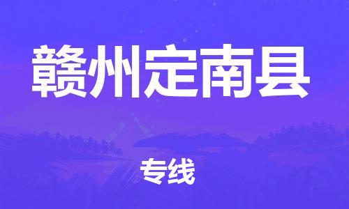 新豐縣到贛州定南縣危險品物流-新豐縣到贛州定南縣危險品運輸專線-涂料樹脂專業(yè)貨運歡迎訪問