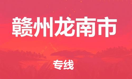 新豐縣到贛州龍南市危險(xiǎn)品物流-新豐縣到贛州龍南市危險(xiǎn)品運(yùn)輸專線-涂料樹脂專業(yè)貨運(yùn)歡迎訪問