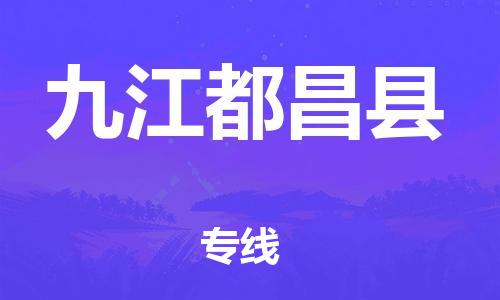 新豐縣到九江都昌縣危險(xiǎn)品物流-新豐縣到九江都昌縣危險(xiǎn)品運(yùn)輸專線-涂料樹脂專業(yè)貨運(yùn)歡迎訪問
