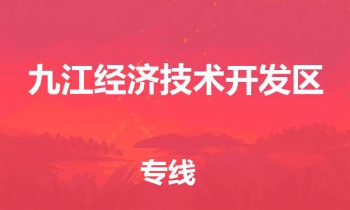 新豐縣到九江經濟技術開發(fā)區(qū)危險品物流-新豐縣到九江經濟技術開發(fā)區(qū)危險品運輸專線-涂料樹脂專業(yè)貨運歡迎訪問