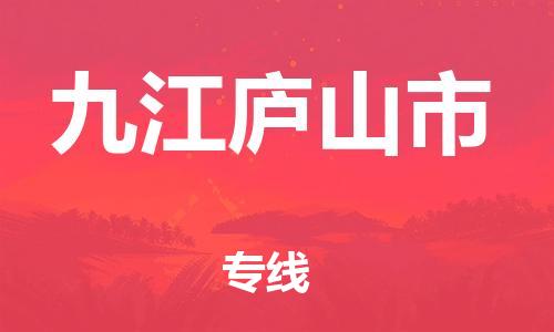 新豐縣到九江廬山市危險品物流-新豐縣到九江廬山市危險品運輸專線-涂料樹脂專業(yè)貨運歡迎訪問