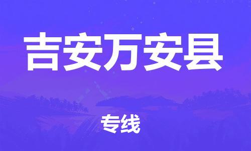 新豐縣到吉安萬(wàn)安縣危險(xiǎn)品物流-新豐縣到吉安萬(wàn)安縣危險(xiǎn)品運(yùn)輸專線-涂料樹(shù)脂專業(yè)貨運(yùn)歡迎訪問(wèn)