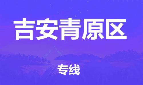 新豐縣到吉安青原區(qū)危險(xiǎn)品物流-新豐縣到吉安青原區(qū)危險(xiǎn)品運(yùn)輸專線-涂料樹脂專業(yè)貨運(yùn)歡迎訪問(wèn)