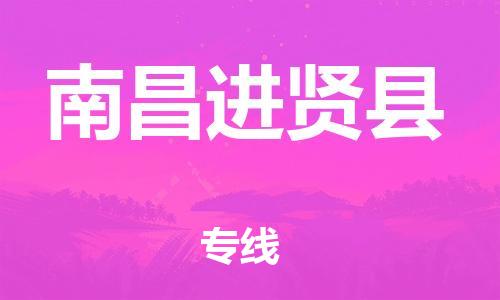 新豐縣到南昌進(jìn)賢縣危險(xiǎn)品物流-新豐縣到南昌進(jìn)賢縣危險(xiǎn)品運(yùn)輸專線-涂料樹(shù)脂專業(yè)貨運(yùn)歡迎訪問(wèn)