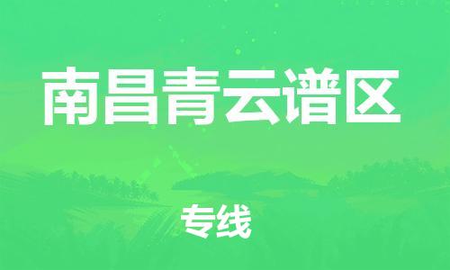 新豐縣到南昌青云譜區(qū)危險品物流-新豐縣到南昌青云譜區(qū)危險品運輸專線-涂料樹脂專業(yè)貨運歡迎訪問