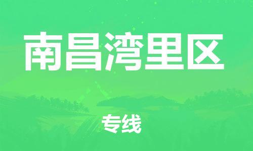 新豐縣到南昌灣里區(qū)危險(xiǎn)品物流-新豐縣到南昌灣里區(qū)危險(xiǎn)品運(yùn)輸專線-涂料樹(shù)脂專業(yè)貨運(yùn)歡迎訪問(wèn)