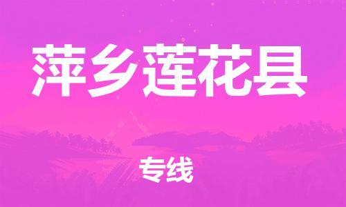 新豐縣到萍鄉(xiāng)蓮花縣危險(xiǎn)品物流-新豐縣到萍鄉(xiāng)蓮花縣危險(xiǎn)品運(yùn)輸專線-涂料樹脂專業(yè)貨運(yùn)歡迎訪問