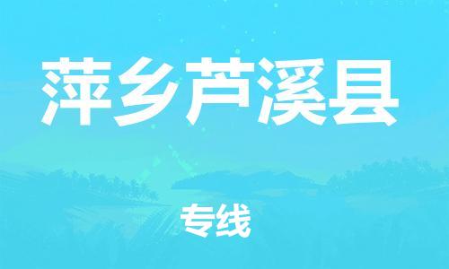 新豐縣到萍鄉(xiāng)蘆溪縣危險品物流-新豐縣到萍鄉(xiāng)蘆溪縣危險品運輸專線-涂料樹脂專業(yè)貨運歡迎訪問