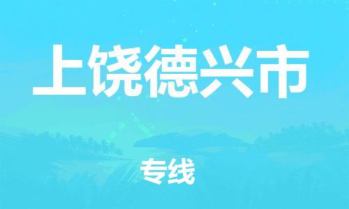 新豐縣到上饒德興市危險品物流-新豐縣到上饒德興市危險品運輸專線-涂料樹脂專業(yè)貨運歡迎訪問