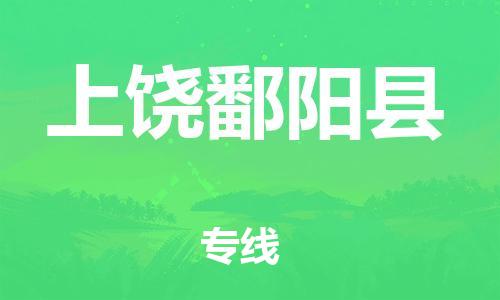 新豐縣到上饒鄱陽(yáng)縣危險(xiǎn)品物流-新豐縣到上饒鄱陽(yáng)縣危險(xiǎn)品運(yùn)輸專(zhuān)線-涂料樹(shù)脂專(zhuān)業(yè)貨運(yùn)歡迎訪問(wèn)