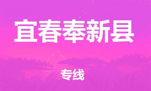 新豐縣到宜春奉新縣危險(xiǎn)品物流-新豐縣到宜春奉新縣危險(xiǎn)品運(yùn)輸專線-涂料樹脂專業(yè)貨運(yùn)歡迎訪問(wèn)