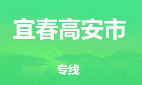 新豐縣到宜春高安市危險品物流-新豐縣到宜春高安市危險品運輸專線-涂料樹脂專業(yè)貨運歡迎訪問
