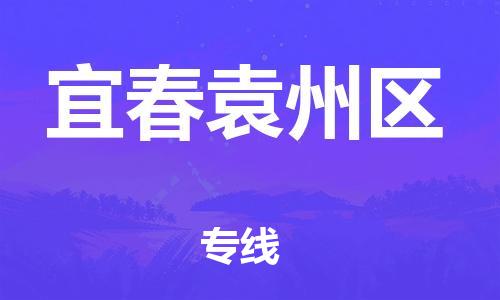 新豐縣到宜春袁州區(qū)危險品物流-新豐縣到宜春袁州區(qū)危險品運輸專線-涂料樹脂專業(yè)貨運歡迎訪問