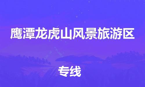 新豐縣到鷹潭龍虎山風(fēng)景旅游區(qū)危險(xiǎn)品物流-新豐縣到鷹潭龍虎山風(fēng)景旅游區(qū)危險(xiǎn)品運(yùn)輸專線-涂料樹脂專業(yè)貨運(yùn)歡迎訪問
