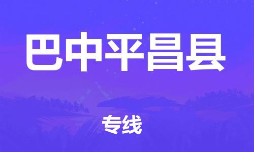 新豐縣到巴中平昌縣危險(xiǎn)品物流-新豐縣到巴中平昌縣危險(xiǎn)品運(yùn)輸專線-涂料樹脂專業(yè)貨運(yùn)歡迎訪問