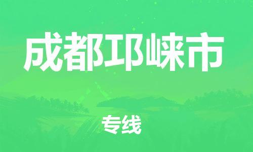 新豐縣到成都邛崍市危險品物流-新豐縣到成都邛崍市危險品運(yùn)輸專線-涂料樹脂專業(yè)貨運(yùn)歡迎訪問