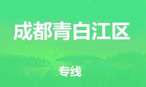 新豐縣到成都青白江區(qū)危險品物流-新豐縣到成都青白江區(qū)危險品運(yùn)輸專線-涂料樹脂專業(yè)貨運(yùn)歡迎訪問